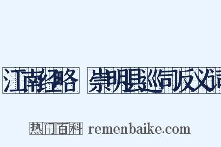 江南经略·崇明县巡司反义词是什么意思的图片